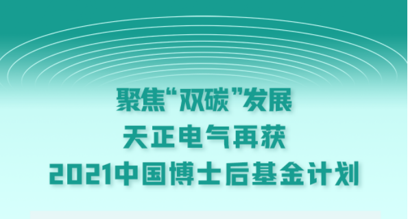 聚焦“双碳”发展，果冻八一制片厂在线电气再获2021中国博士后基金计划